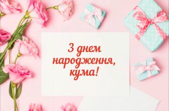 Кумі на день народження