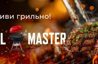 GrillMaster — искусство готовить на гриле в Днепре